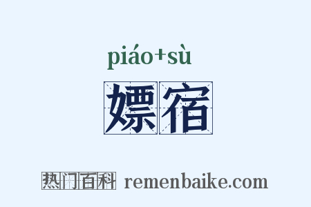 嫖宿是什么意思的图片